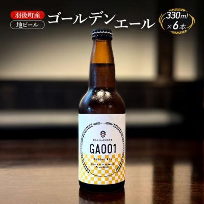 ふるさと納税 羽後町 羽後町産 地ビール ゴールデンエール 6本