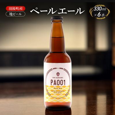 ふるさと納税 羽後町 羽後町産 地ビール ペールエール 6本