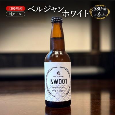 ふるさと納税 羽後町 羽後町産 地ビール ベルジャンホワイト 6本