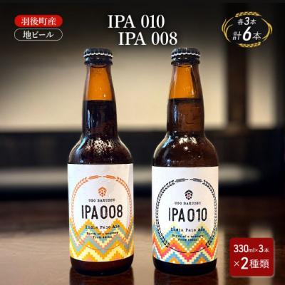 ふるさと納税 羽後町 羽後町産 地ビール IPA 010・IPA 008 各3本