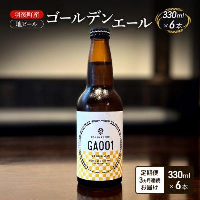 ふるさと納税 羽後町 [定期便3ヵ月]羽後町産 地ビール ゴールデンエール 6本