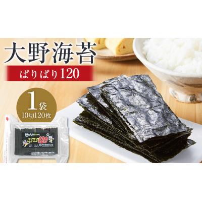 ふるさと納税 徳島市 大野海苔 「ぱりぱり120(1袋)」海苔 のり 味付け海苔