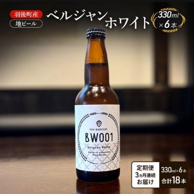 ふるさと納税 羽後町 [定期便3ヵ月]羽後町産 地ビール ベルジャンホワイト 6本