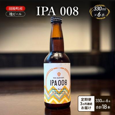 ふるさと納税 羽後町 [定期便3ヵ月]羽後町産 地ビール IPA 008 6本