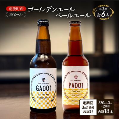 ふるさと納税 羽後町 [定期便3ヵ月]地ビール ゴールデンエール・ペールエール 各3本