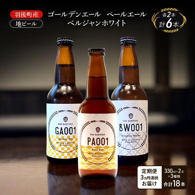 ふるさと納税 羽後町 [定期便3ヵ月]羽後町産 地ビール 3種類×各2本