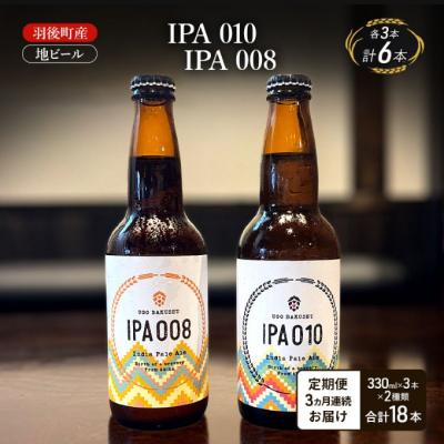 ふるさと納税 羽後町 [定期便3ヵ月]地ビール IPA 010・IPA 008 各3本