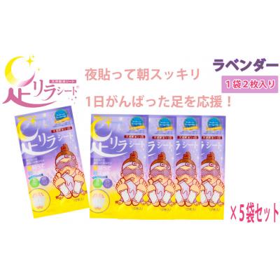 ふるさと納税 名古屋市 足リラシート 1袋(2枚入り)×5袋セット [ラベンダー] 天然樹液シート フットケア