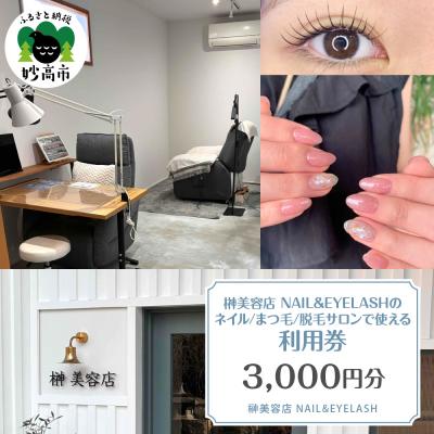ふるさと納税 妙高市 榊美容店NAIL&amp;EYELASH ネイル、まつ毛、脱毛 サロンで使える利用券 3,000円分