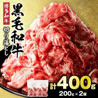 ふるさと納税 宗像市 黒毛和牛 (博多和牛) 切り落とし 400g(200g×2パック)【伊豆丸商店】_HA1929 | 