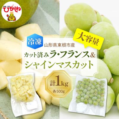 ふるさと納税 東根市 [瞬間冷凍]カット済み ラフランス&amp;シャインマスカット 大容量 各500g hi027-255