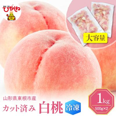 ふるさと納税 東根市 [瞬間冷凍]カット済み 白桃 大容量 500g×2袋 東根農産センター提供 hi027-250