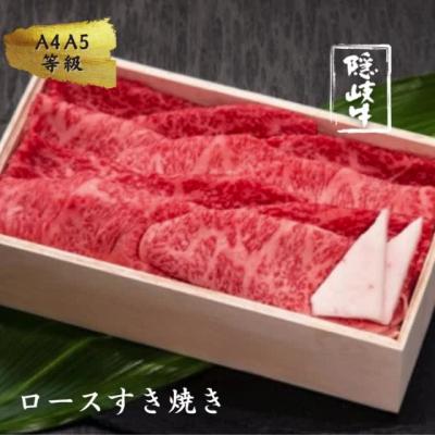 ふるさと納税 海士町 黒毛和牛 隠岐牛 ロースすき焼き用 400g