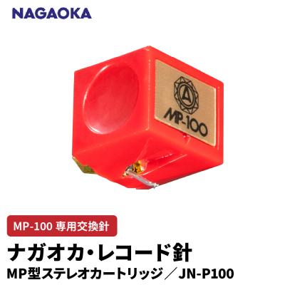 ふるさと納税 東根市 [NAGAOKA]MP型ステレオカートリッジ MP-100専用交換針 JN-P100 山形県 東根市
