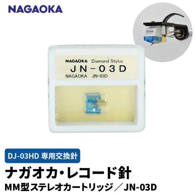 ふるさと納税 東根市 [NAGAOKA]MM型ステレオカートリッジDJ-03HD専用交換針 GJN-03D 山形県 東根市