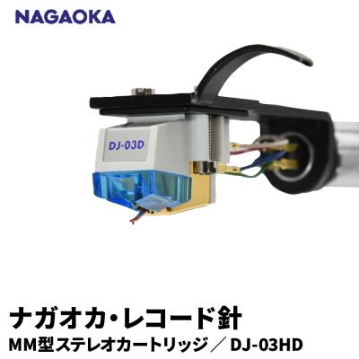 ふるさと納税 東根市 [NAGAOKA]ヘッドシェル付きMM型ステレオカートリッジ DJ-03HD 山形県 東根市