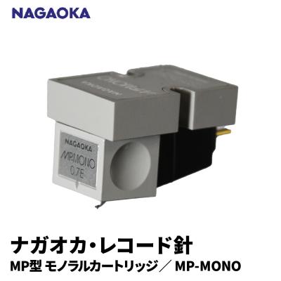 ふるさと納税 東根市 [NAGAOKA]MP型モノラルカートリッジ MP-MONO 山形県 東根市