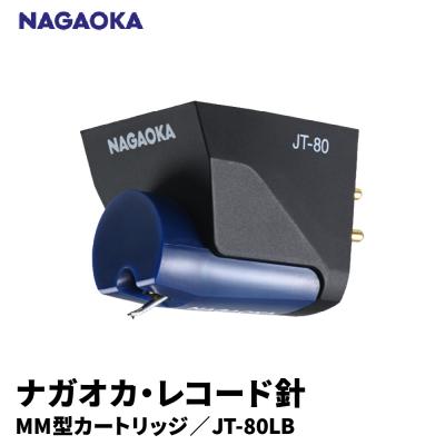 ふるさと納税 東根市 [NAGAOKA]MM型カートリッジ JT-80LB 山形県 東根市