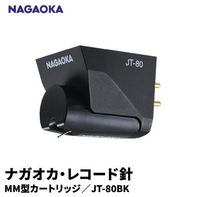 ふるさと納税 東根市 [NAGAOKA]MM型カートリッジ JT-80BK 山形県 東根市