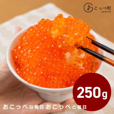 ふるさと納税 興部町 おこっぺのいくら醤油漬250g[21004]