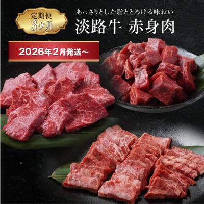 ふるさと納税 淡路市 [定期便3ヶ月2026年2月発送〜]淡路牛 赤身肉の定期便