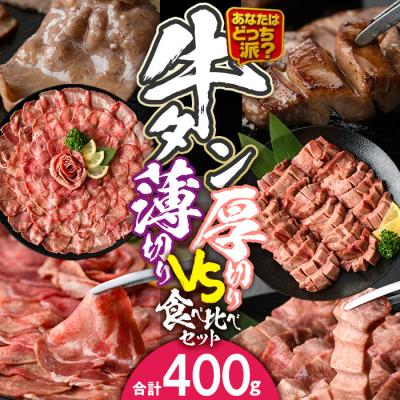 ふるさと納税 佐伯市 ＼あなたはどっち派?/ 厚切り牛タン・薄切り牛タン 食べ比べセット (合計400g)