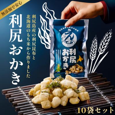 ふるさと納税 利尻町 利尻おかき 10袋セット|利尻昆布 スナック菓子 おつまみ 