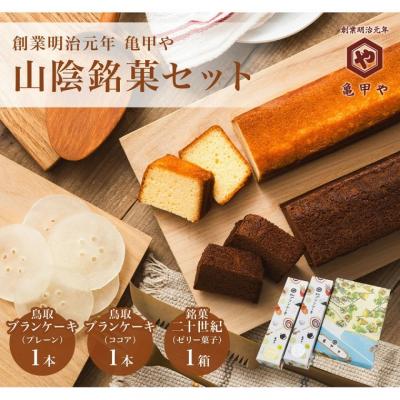 ふるさと納税 鳥取市 山陰銘菓セット