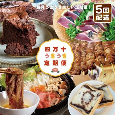 ふるさと納税 四万十市 [5回定期便]四万十うきうき定期便5万円コース