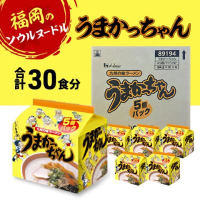 ふるさと納税 小郡市 ラーメン うまかっちゃん 合計30食 とんこつラーメン[No5354-2312]