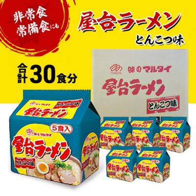 ふるさと納税 小郡市 ラーメン 屋台ラーメンとんこつ味 合計30食 とんこつラーメン[No5354-2313]