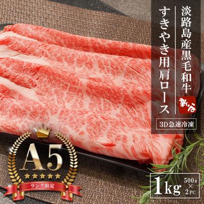 ふるさと納税 淡路市 [A5ランク限定]淡路島産黒毛和牛 すきやき用肩ロース 1kg(500g×2PC)