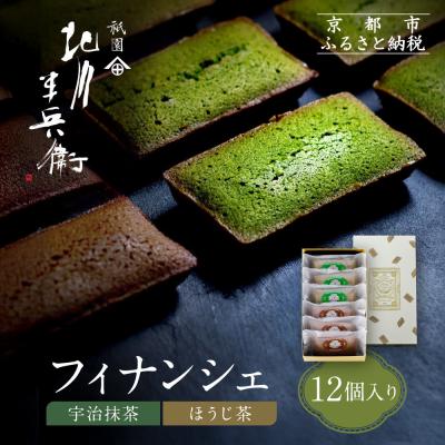 ふるさと納税 京都市 [祇園 北川半兵衛]フィナンシェ(宇治抹茶・ほうじ茶)12個入りセット|抹茶 スイーツ おすすめ