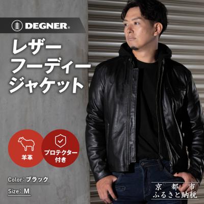 ふるさと納税 京都市 [デグナー]レザーフーディージャケット[ブラック Mサイズ]|人気 バイク[24WJ-5]