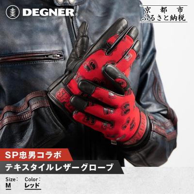 ふるさと納税 京都市 SP忠男テキスタイルレザーグローブ&lt;レッド Mサイズ&gt;|人気ブランド バイク [SPG-7]