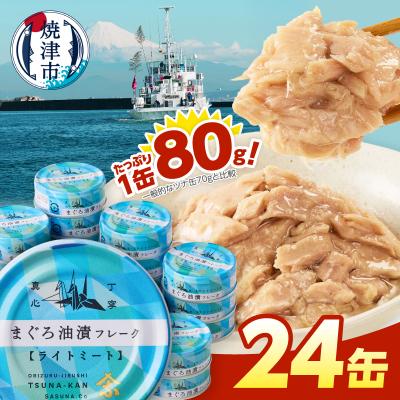 ふるさと納税 焼津市 きはだまぐろ ツナ缶 80g×24缶(a11-223) | 
