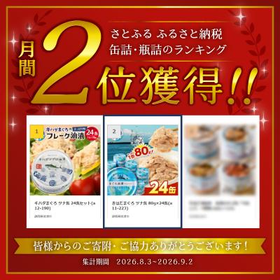 ふるさと納税 焼津市 きはだまぐろ ツナ缶 80g×24缶(a11-223) |  | 01