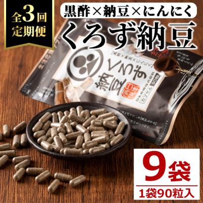 ふるさと納税 曽於市 [3回定期]くろず納豆(90粒×3袋)