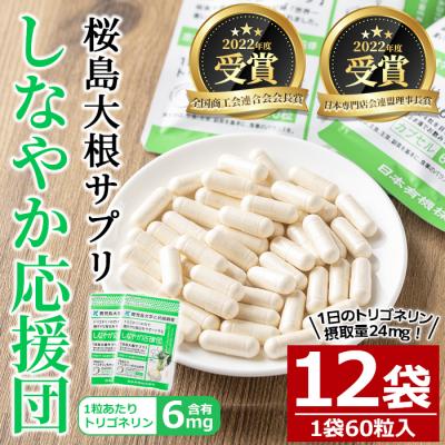 ふるさと納税 曽於市 しなやか応援団(60粒×12袋)