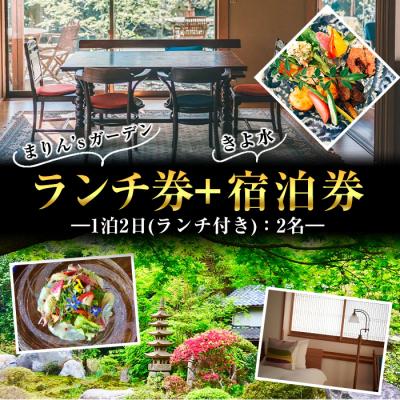 ふるさと納税 曽於市 「まりん'sガーデン」ランチ券+GUESTHOUSE「きよ水」宿泊券/2名様