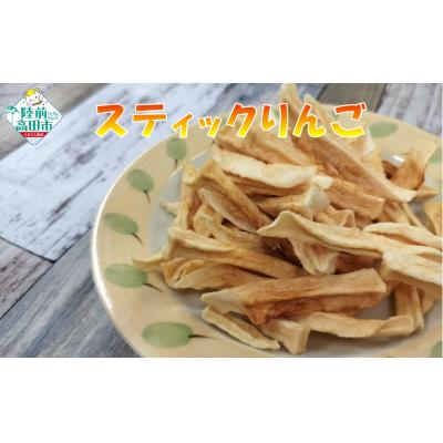 ふるさと納税 陸前高田市 ドライフルーツ スティックりんご 40g×1袋 乾燥りんご お菓子 おやつ