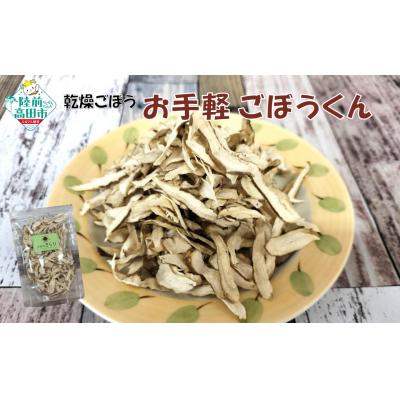 ふるさと納税 陸前高田市 乾燥ごぼう お手軽ごぼうくん 32g×1袋 手づくり 料理 手軽 小分け ゴボウ 牛蒡