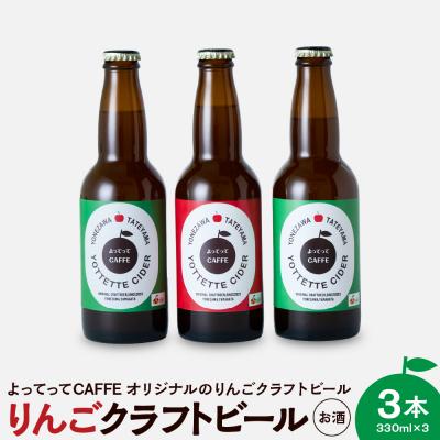 ふるさと納税 米沢市 りんごクラフトビール よってってシードル 330ml 3本セット