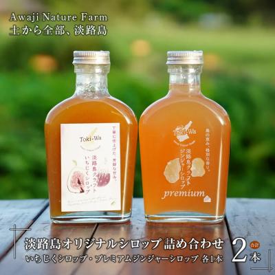 ふるさと納税 淡路市 淡路島オリジナルシロップ詰め合わせ(いちじく・プレミアムジンジャー各1本)