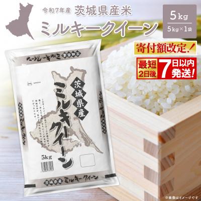 ふるさと納税 境町 寄付額改定 【最短発送】 白米 ミルキークイーン 令和7年産 5kg×1袋 茨城県産 米