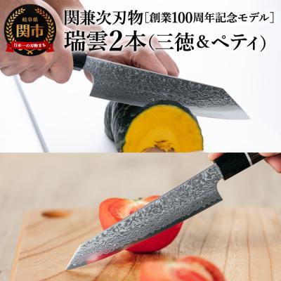 ふるさと納税 関市 特製切付包丁 瑞雲 2本セット(ペティナイフ150mm、三徳)