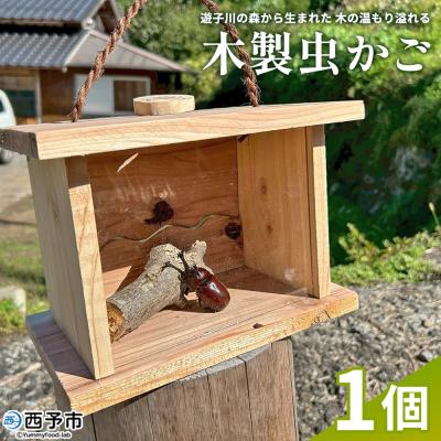 ふるさと納税 西予市 &lt;遊子川の森から生まれた、木の温もり溢れる木製虫かご&gt; 虫かご 虫籠 木製 1個