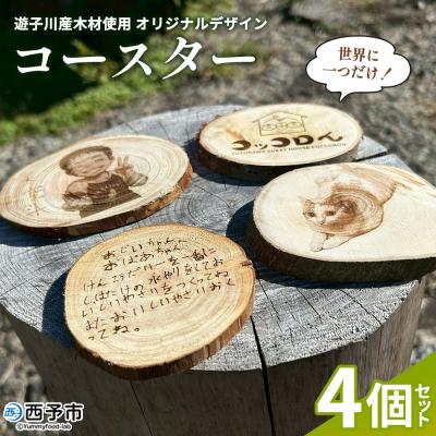 ふるさと納税 西予市 &lt;世界に一つだけ!遊子川産木材使用 オリジナルデザインコースター 4個セット&gt; コースター こーすた