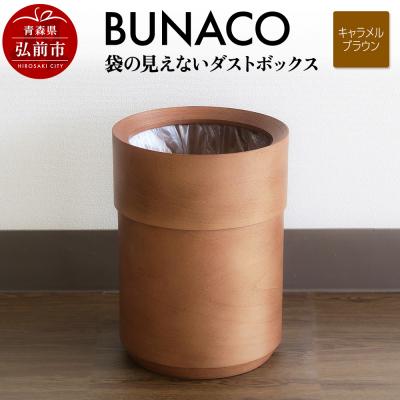 ふるさと納税 弘前市 BUNACO 袋の見えないダストボックス(キャメルブラウン)|24_brb-210101c
