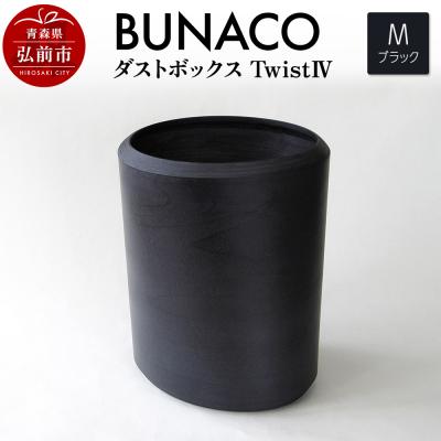 ふるさと納税 弘前市 BUNACO ダストボックスtwist IV (M) ブラック|24_brb-220101a